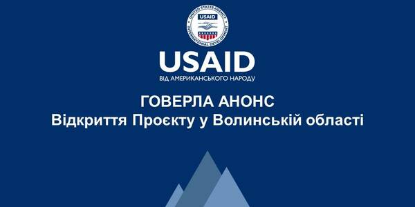 16 листопада - відкриття Проєкту USAID «ГОВЕРЛА» у Волинській області