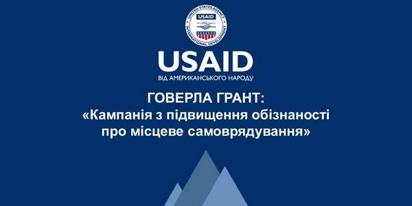 Конкурс заявок на отримання грантів в рамках Проєкту USAID «ГОВЕРЛА»: «Кампанія з підвищення обізнаності про місцеве самоврядування»