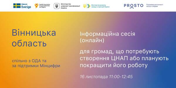 16 листопада - інформаційна сесія для громад Вінницької області, які хочуть створити ЦНАП чи покращити його роботу