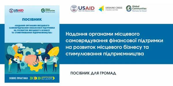 Посібник для громад. Надання органами місцевого самоврядування фінансової підтримки на розвиток місцевого бізнесу та стимулювання підприємництва