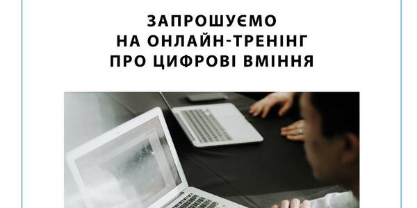 22 листопада - вебінар «Посилення цифрових вмінь» для представників громад
