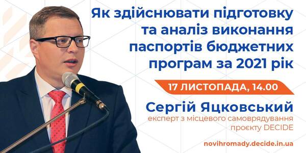 17 листопада управлінцям розкажуть про паспорти бюджетних програм за 2021 рік

