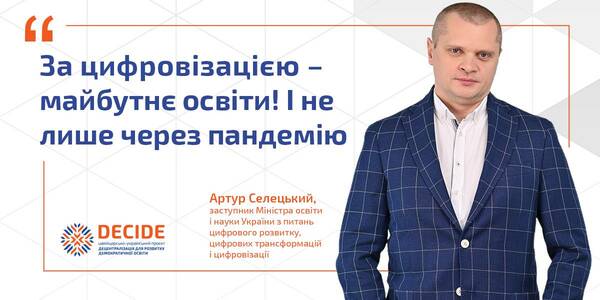 За цифровізацією – майбутнє освіти. І не лише через пандемію, - заступник Міністра освіти 