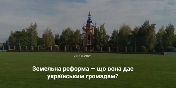 Земельна реформа — що вона дає українським громадам?