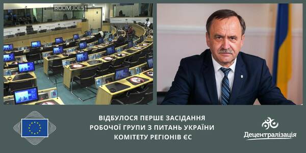 Відбулося перше засідання Робочої групи з питань України Комітету Регіонів ЄС