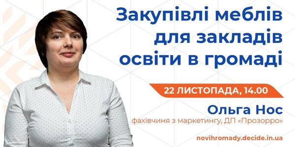 Про закупівлі меблів для закладів освіти в громаді розкажуть 22 листопада

