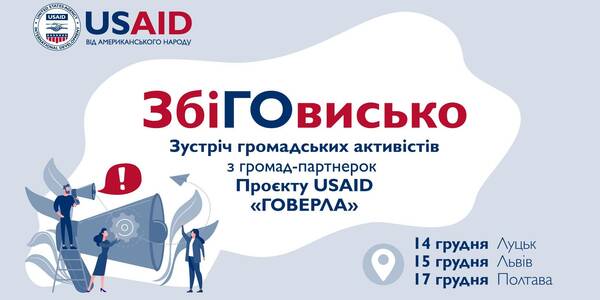 14-17 грудня - зустріч громадських активістів з громад-партнерок Проєкту USAID «ГОВЕРЛА»

