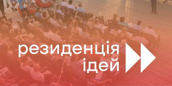 WOW-громади: представників та представниць громад запрошують до резиденцій ідей у Львові

