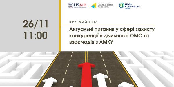 November, 26 – the round-table Topical Issues in Competence Protection in the Local Self-Government Bodies’ Activity and Cooperation with the Antimonopoly Committee of Ukrainian Cities