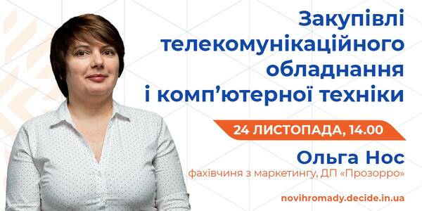 24 листопада управлінцям розкажуть про закупівлі комп’ютерної техніки для закладів освіти в громаді