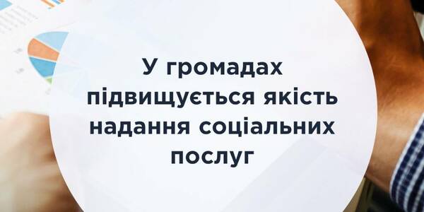 У громадах підвищується якість надання соціальних послуг