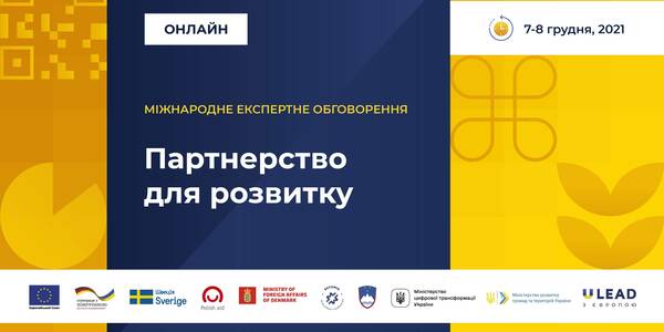 Партнерство громад для спільних інвестицій стане темою Міжнародного експертного обговорення 7-8 грудня

