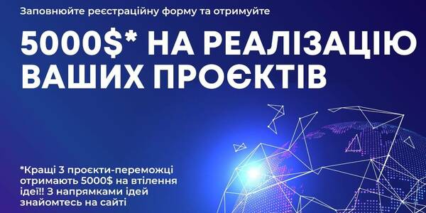 $5000 на реалізацію проєкту - пропозиція для місцевих лідерів з інноваційними рішеннями