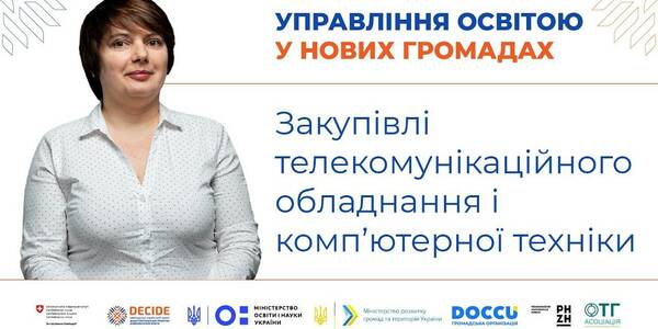 Закупівлі телекомунікаційного обладнання і комп’ютерної техніки для закладів освіти - запис вебінару