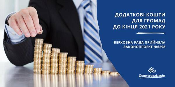 Більше 27 млрд грн для громад до кінця 2021 року: Верховна Рада прийняла законопроект №6298