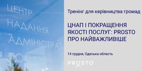 14 грудня - тренінг для керівництва громад «ЦНАП і покращення якості послуг: PROSTO про найважливіше»