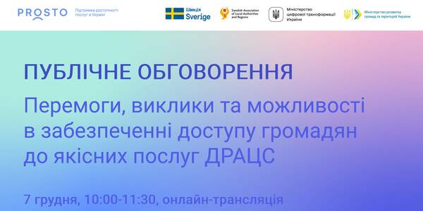 7 грудня - публічне обговорення «Перемоги, виклики та можливості в забезпеченні доступу громадян до якісних послуг ДРАЦС»

