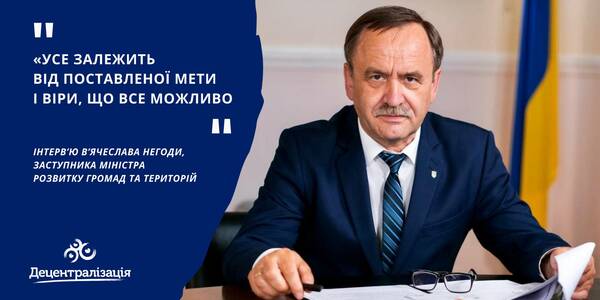 В’ячеслав Негода: «Усе залежить від поставленої мети і віри, що все можливо»