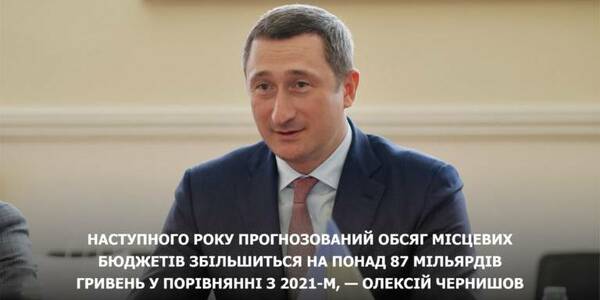 Наступного року прогнозований обсяг місцевих бюджетів збільшиться на понад 87 млрд грн, у порівнянні з 2021, - Олексій Чернишов