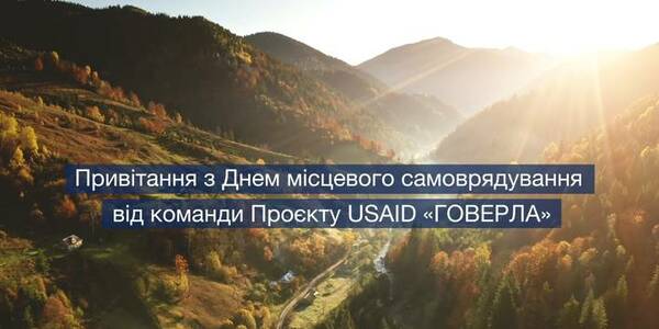 Проєкт USAID «ГОВЕРЛА» підтримає проєкти у партнерських громадах на суму до 22,5 млн грн