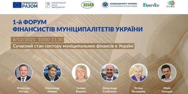 The first Forum of municipality financial experts: almost UAH 132 billion – the record state support for municipalities for 2022