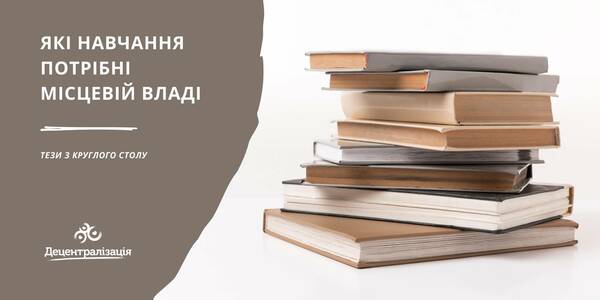 In decentralisation survey Ukrainians answered which trainings should be introduced for local authorities – the round table theses