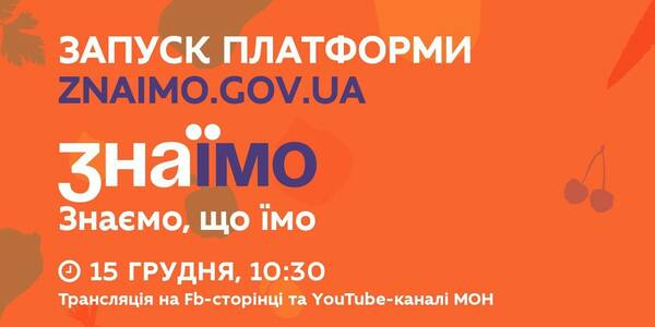 15 грудня - презентація платформи про здорове харчування у школах «Знаїмо»