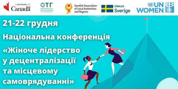 December, 21-22 – online-conference «Women leadership in decentralization and local self-government» 