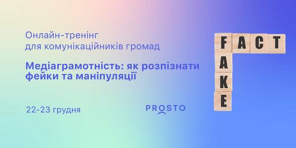 22-23 грудня – онлайн-тренінг для представників громад «Медіаграмотність: як розпізнати фейки та маніпуляції»