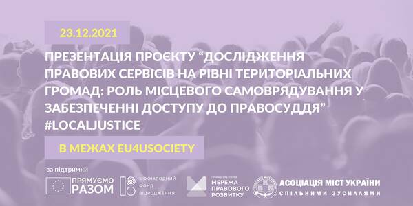 23 грудня - презентація проєкту “Дослідження правових сервісів на рівні територіальних громад: роль місцевого самоврядування у забезпеченні доступу до правосуддя” 