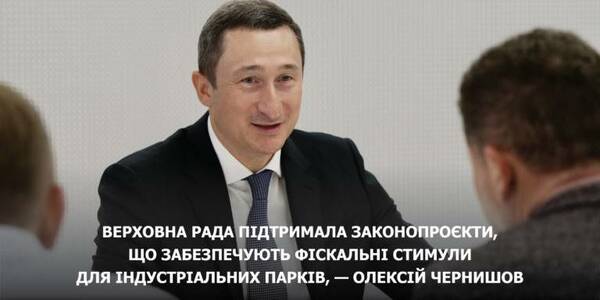 Верховна Рада прийняла у першому читанні законопроєкти, що забезпечують фіскальні стимули для індустріальних парків