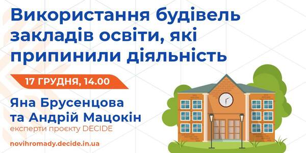 Про використання будівель закладів освіти, які припинили свою діяльність, розкажуть 17 грудня