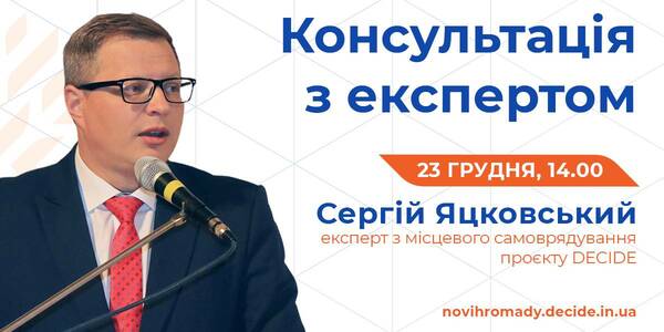 23 грудня проєкт DECIDE проведе онлайн-консультацію для управлінців