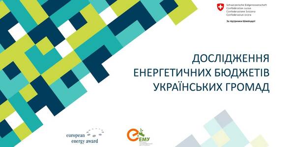 December, 21- a presentation of the research of the Ukrainian municipalities’ energy budgets