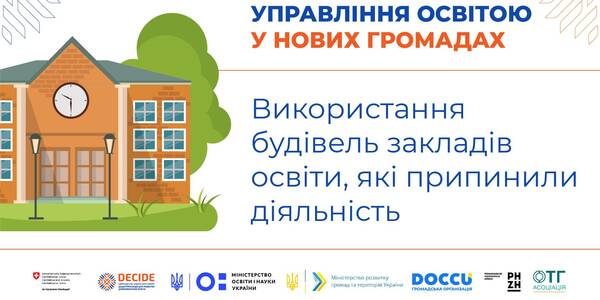 Використання будівель закладів освіти, які припинили свою діяльність - запис вебінару