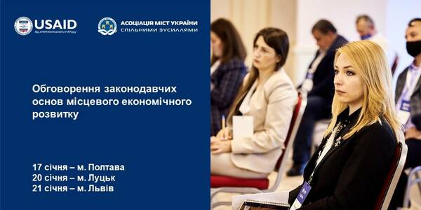 У січні пройдуть обговорення законодавчих основ місцевого економічного розвитку