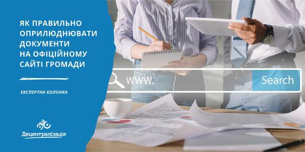 Як правильно оприлюднити рішення ради і виконкому на офіційному сайті місцевої ради