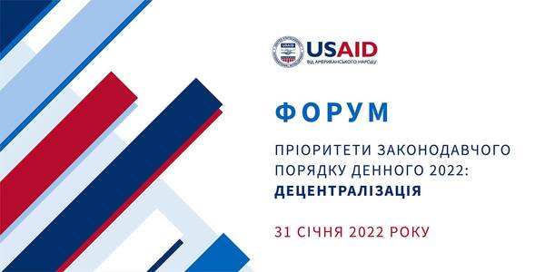 31 січня - Форум «Пріоритети законодавчого порядку денного 2022: децентралізація»