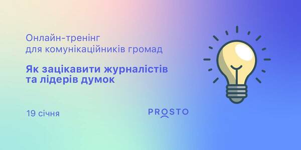 19 січня - онлайн-тренінг для комунікаційників громад «Як зацікавити журналістів та лідерів думок»

