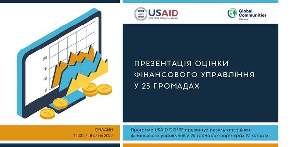 18 січня - презентація оцінки фінансового управління у 25 громадах
