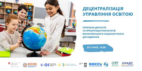 20 січня презентують результати всеукраїнського дослідження щодо розвитку освіти в громадах