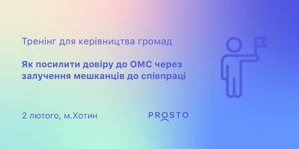 2 лютого у Хотині пройде тренінг для керівництва громад «Як посилити довіру до органів місцевого самоврядування через залучення мешканців до співпраці»

