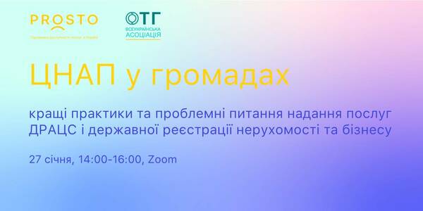 27 січня - обговорення питань надання послуг ДРАЦС і держреєстрації нерухомості та бізнесу у ЦНАП

