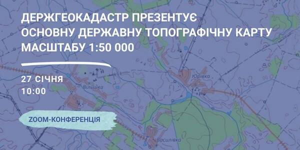 January, 27 – the StateGeoCadastre is to present the Main State Topographic Map with the scale of 1:50 000