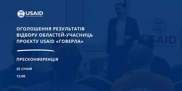 25 січня - Пресконференція. Оголошення результатів відбору областей-учасниць Проєкту USAID «ГОВЕРЛА»