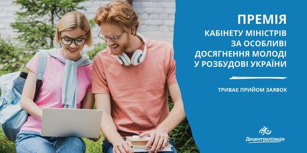 Триває прийом заявок на здобуття Премії КМУ за особливі досягнення молоді у розбудові України