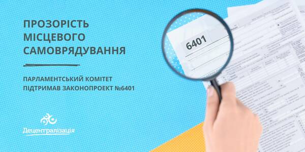 Transparency of the local self-government: the Parliament committee has supported bill №6401