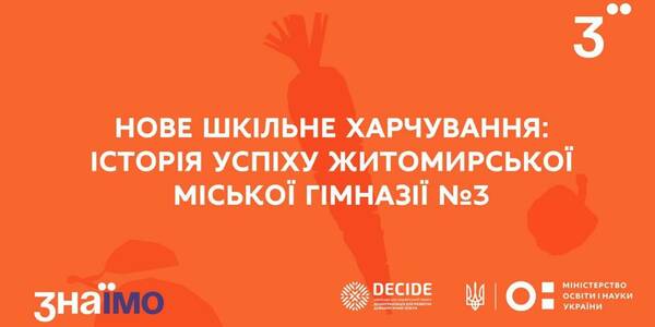 Нове шкільне харчування: історія успіху Житомира