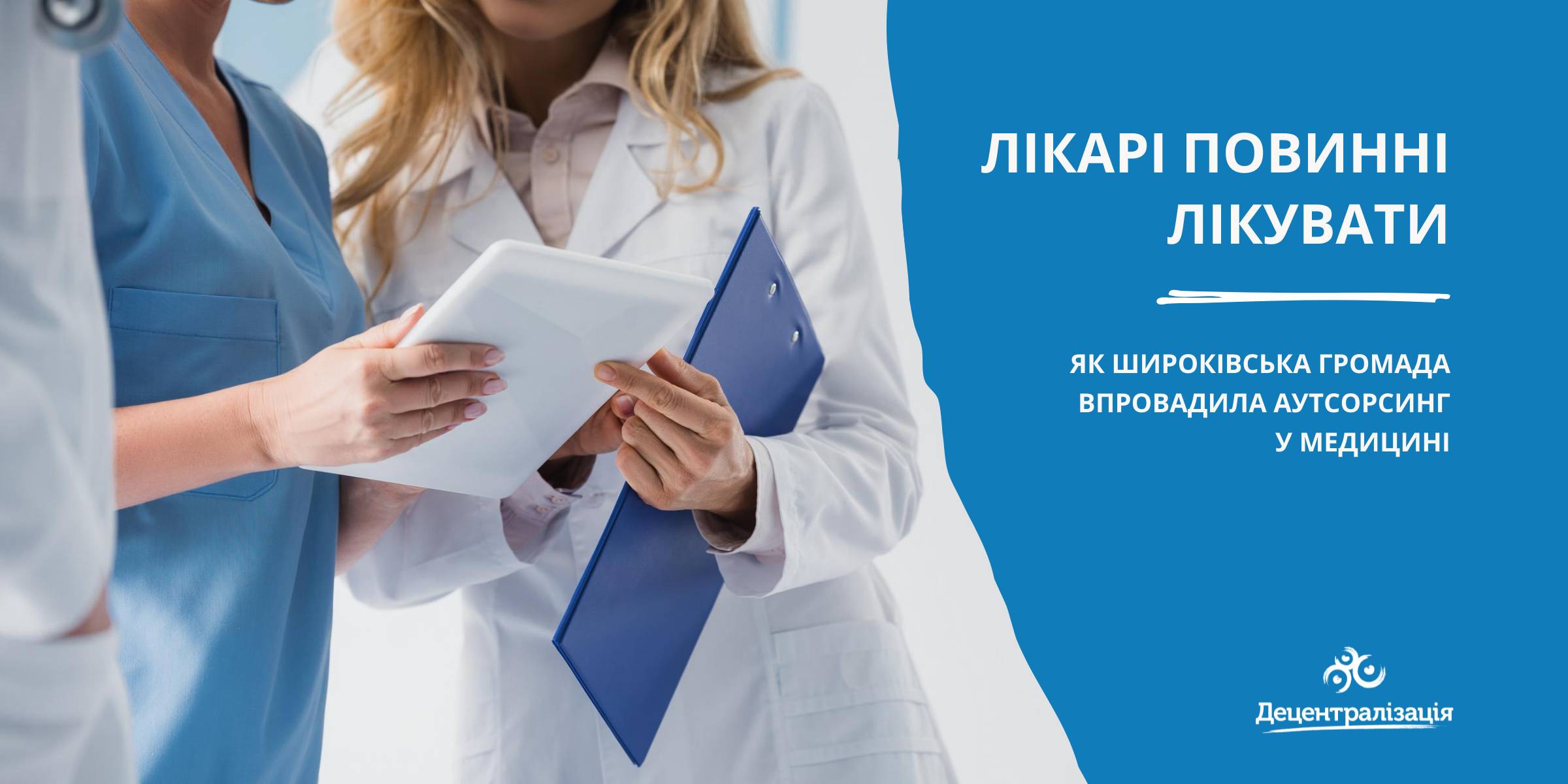 Doctors must treat. How the Shyrokivska municipality has introduced outsourcing in healthcare