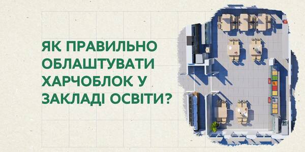 Як правильно облаштувати харчоблок у закладі освіти